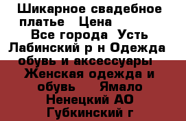 Шикарное свадебное платье › Цена ­ 7 000 - Все города, Усть-Лабинский р-н Одежда, обувь и аксессуары » Женская одежда и обувь   . Ямало-Ненецкий АО,Губкинский г.